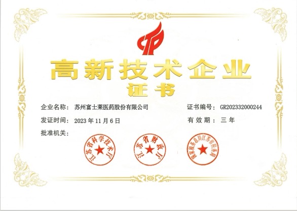 高新技术企业
