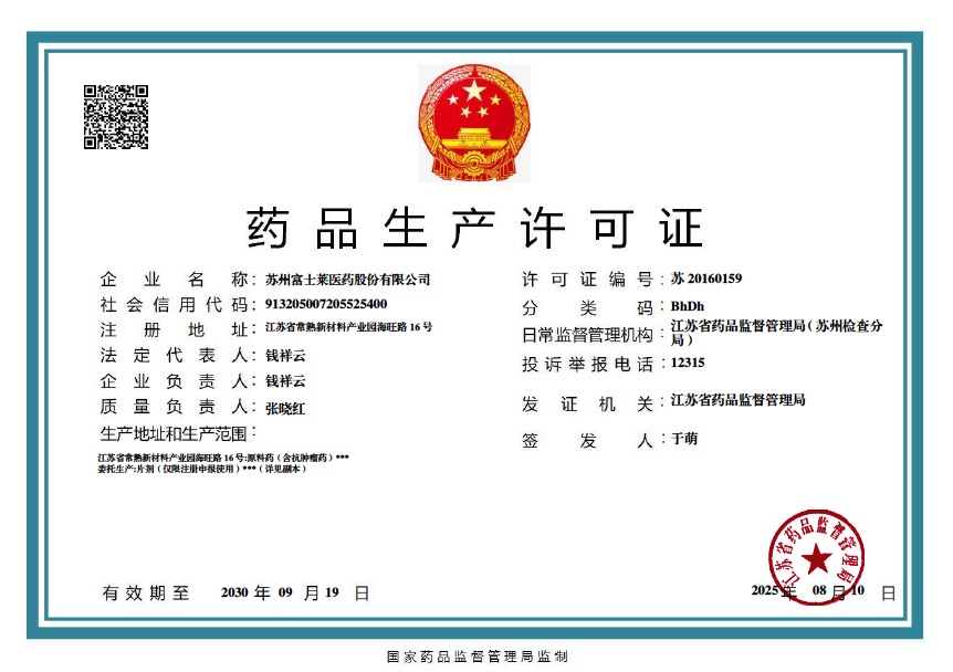 中华人民共和国药品生产许可证